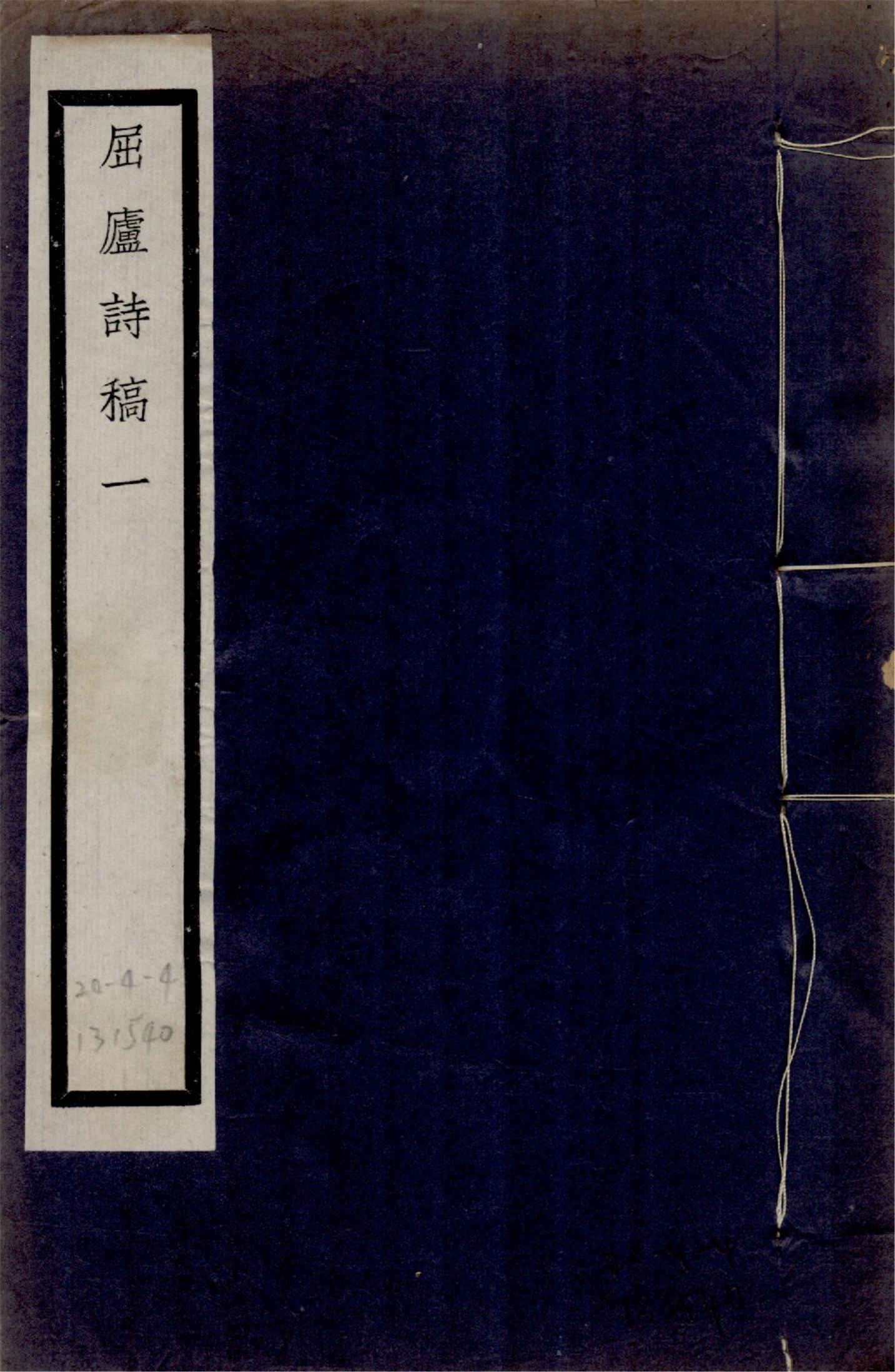 屈廬詩稿 no.1 1925年 作者:(清)鄭知同撰 PDF下载-简册 公版电子书下载 无版权电子书 绝版书 公版书籍 高清古籍古书下载 地方志 县志 家谱PDF下载