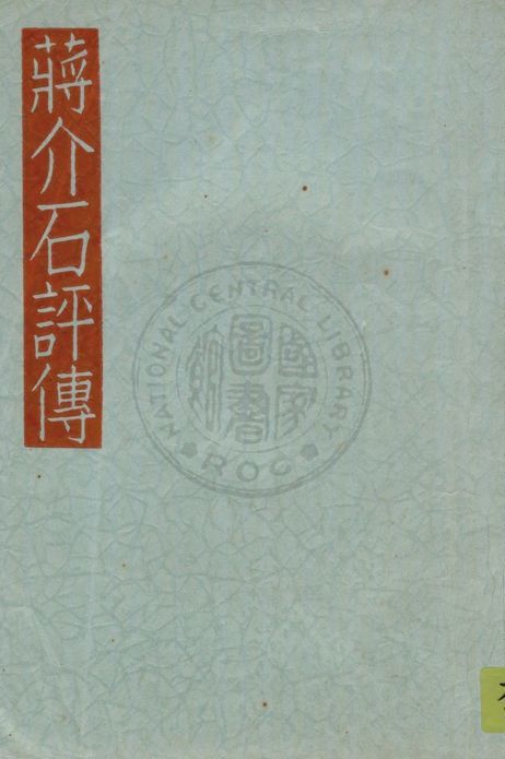 《蔣介石評傳》 作者:石丸藤太著 ; 吳世漢, 邢必信譯 1937年  PDF下载-简册