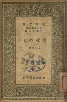 儒林外史 下 1939年 作者:吳敬梓撰 PDF下载-简册 公版电子书下载 无版权电子书 绝版书 公版书籍 高清古籍古书下载 地方志 县志 家谱PDF下载