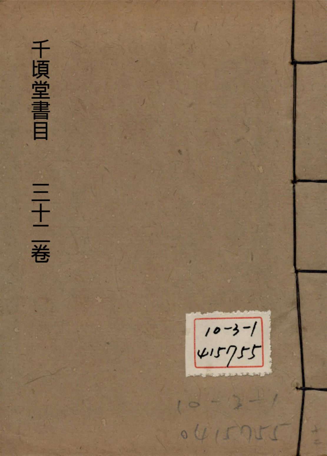 千頃堂書目 三十二卷 v.12 1913年 作者:(清)黃虞稷撰 PDF下载-简册 公版电子书下载 无版权电子书 绝版书 公版书籍 高清古籍古书下载 地方志 县志 家谱PDF下载