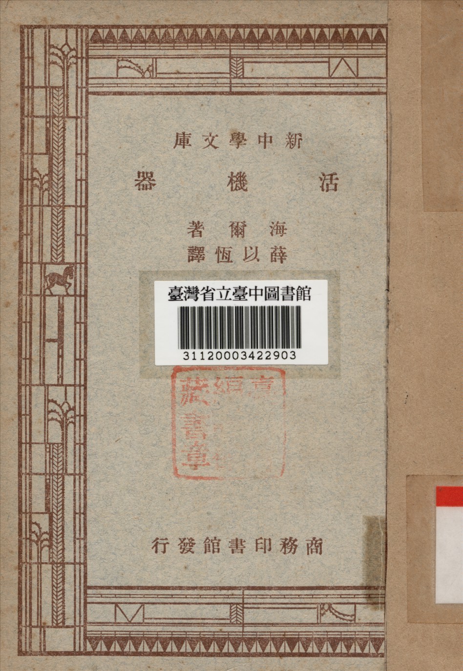 活機器 1947年 作者:海爾著薛以恆譯 PDF下载-简册 公版电子书下载 无版权电子书 绝版书 公版书籍 高清古籍古书下载 地方志 县志 家谱PDF下载
