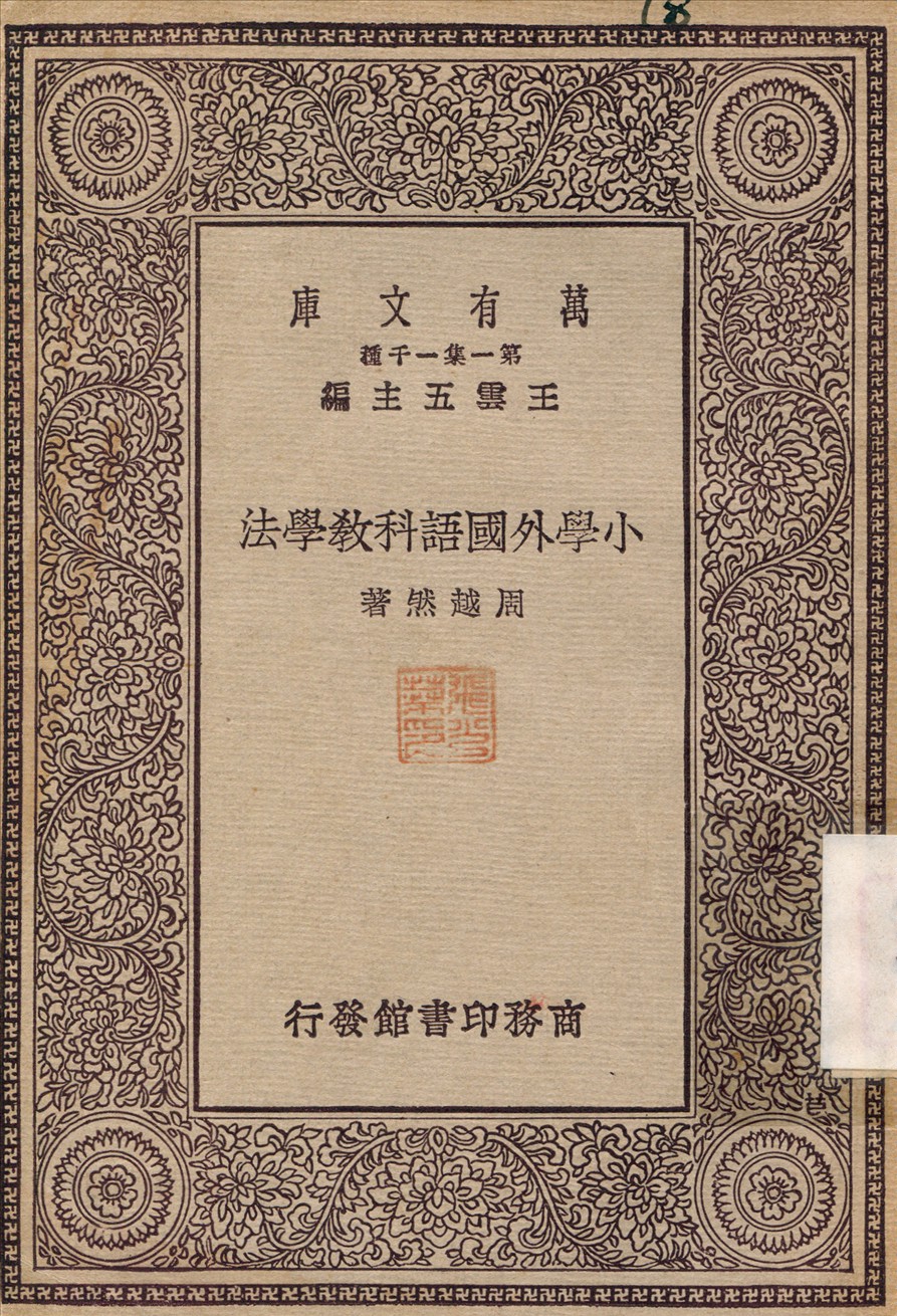 小學外國語科教學法 1929年 作者:周越然 PDF下载-简册 公版电子书下载 无版权电子书 绝版书 公版书籍 高清古籍古书下载 地方志 县志 家谱PDF下载