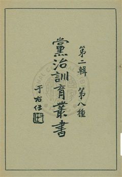 《黨治訓育叢書 v.8》 作者: 1929年  PDF下载-汉笺