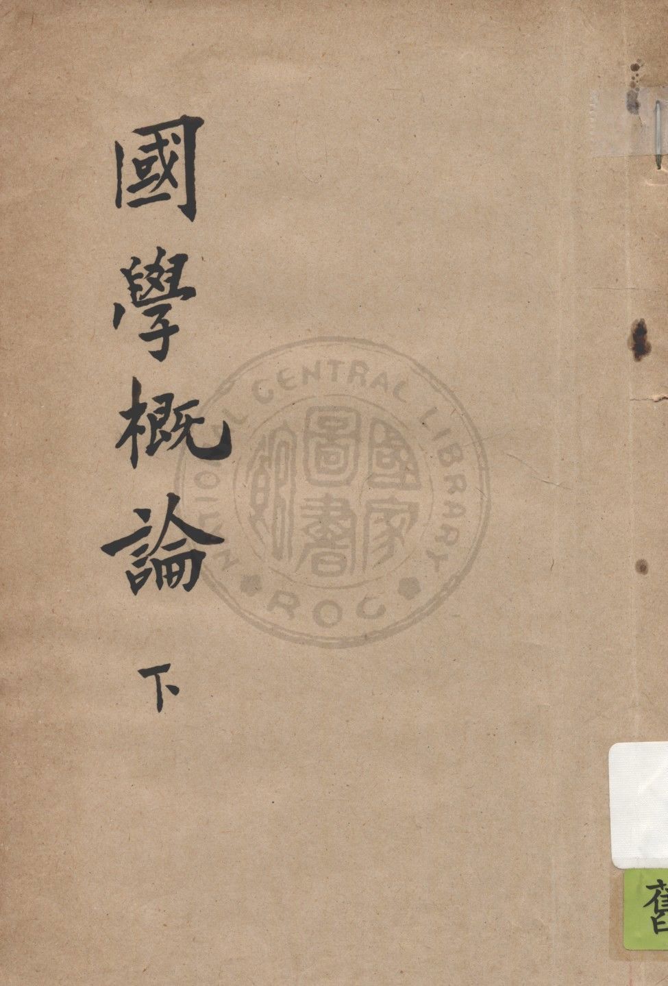 國學概論 v.2 1935年 作者:錢穆著 PDF下载-简册 公版电子书下载 无版权电子书 绝版书 公版书籍 高清古籍古书下载 地方志 县志 家谱PDF下载
