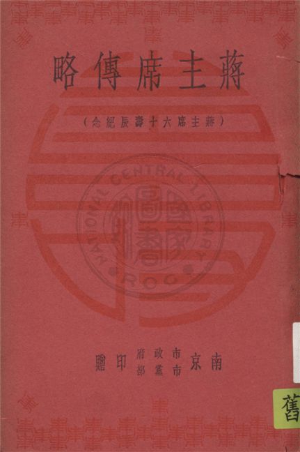 《蔣主席傳略》 作者:鄧文儀編著 1946年  PDF下载-简册