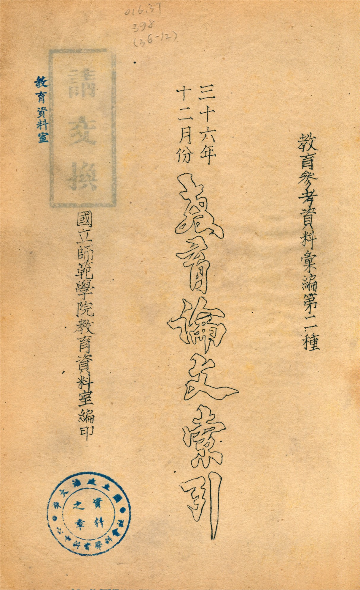 教育論文索引 1947年 作者:國立師範學院教育資料室編 PDF下载-简册 公版电子书下载 无版权电子书 绝版书 公版书籍 高清古籍古书下载 地方志 县志 家谱PDF下载