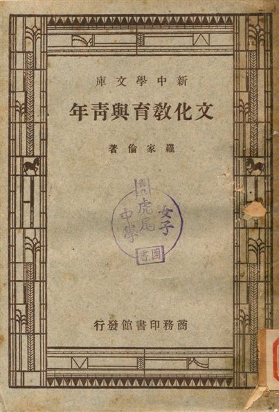 文化教育與青年 1947年 作者:羅家倫著 PDF下载-简册 公版电子书下载 无版权电子书 绝版书 公版书籍 高清古籍古书下载 地方志 县志 家谱PDF下载