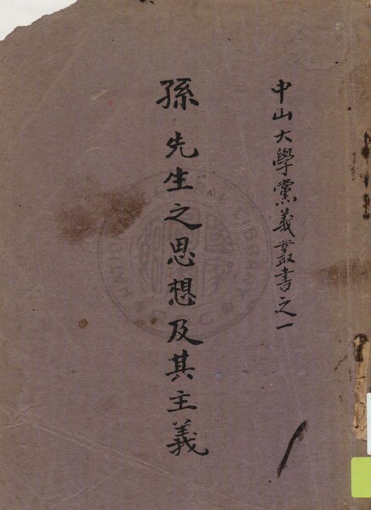 孫先生之思想及其主義 1927年 作者:陳安仁著 PDF下载-简册 公版电子书下载 无版权电子书 绝版书 公版书籍 高清古籍古书下载 地方志 县志 家谱PDF下载