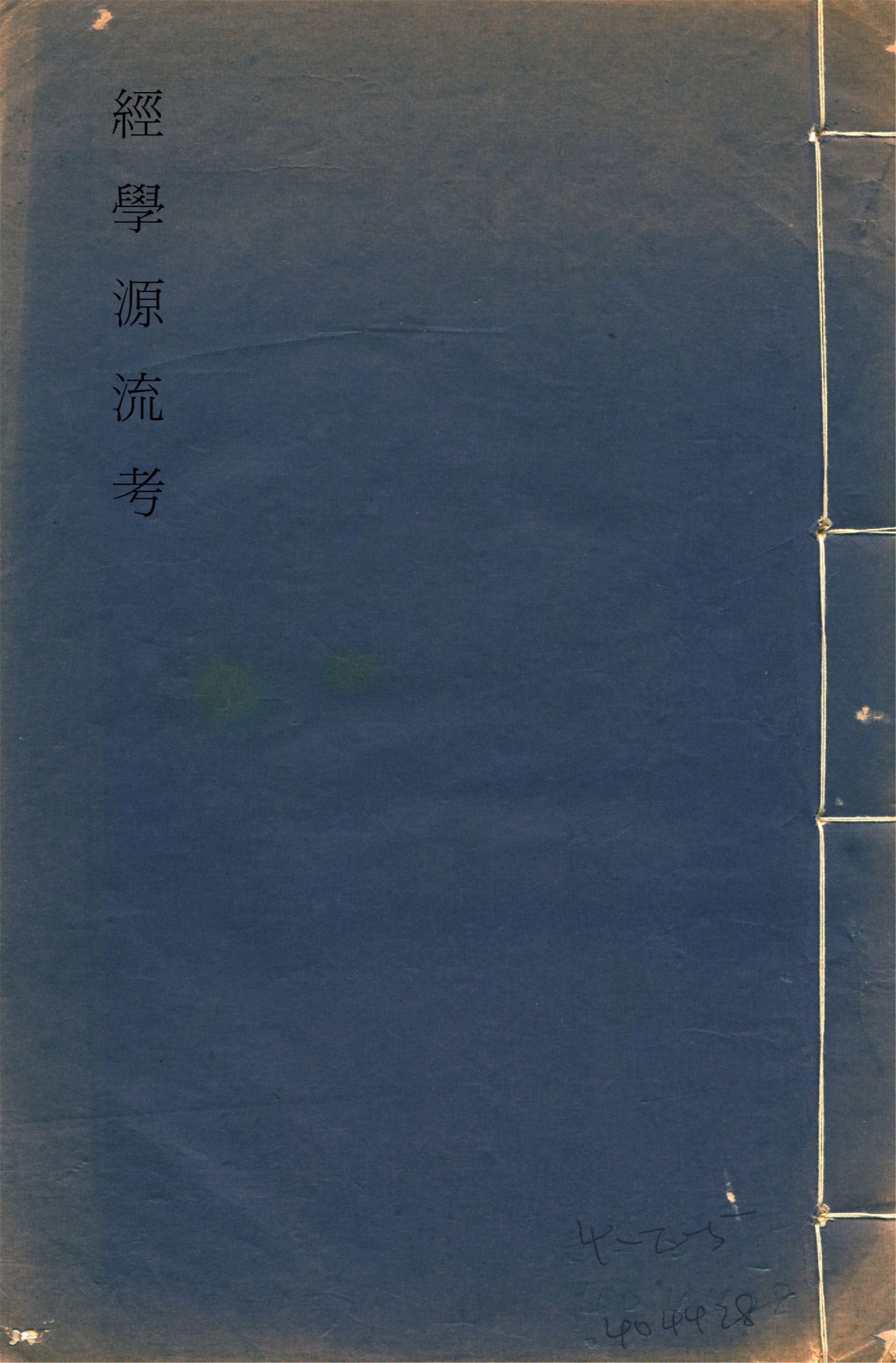 《經學源流考 八卷 v.3》 作者:甘鵬雲述 1938年  PDF下载-简册