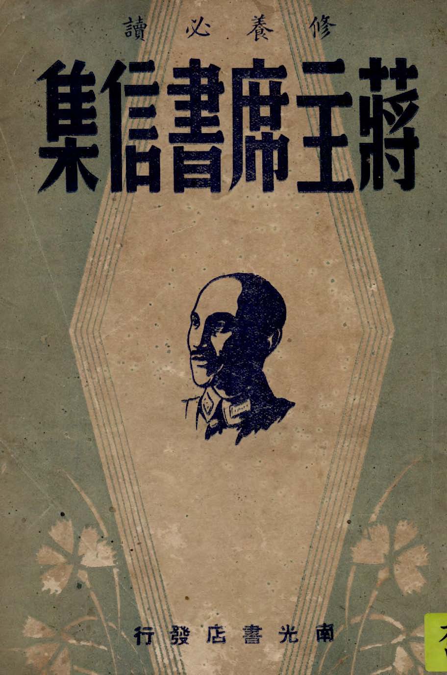 《蔣主席書信集》 作者:文史社編 1946年  PDF下载-汉笺