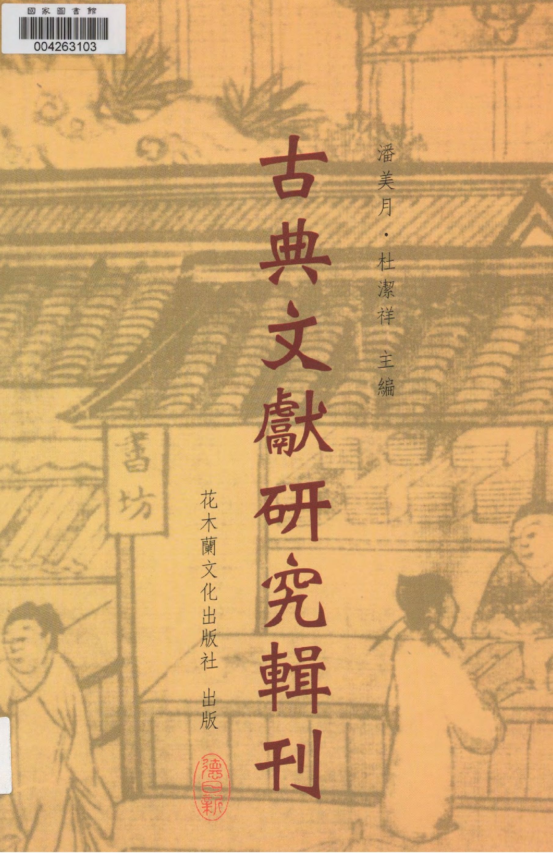 《龍坡書齋雜著 v.3 》 作者:潘美月著  2011年  PDF下载-汉笺