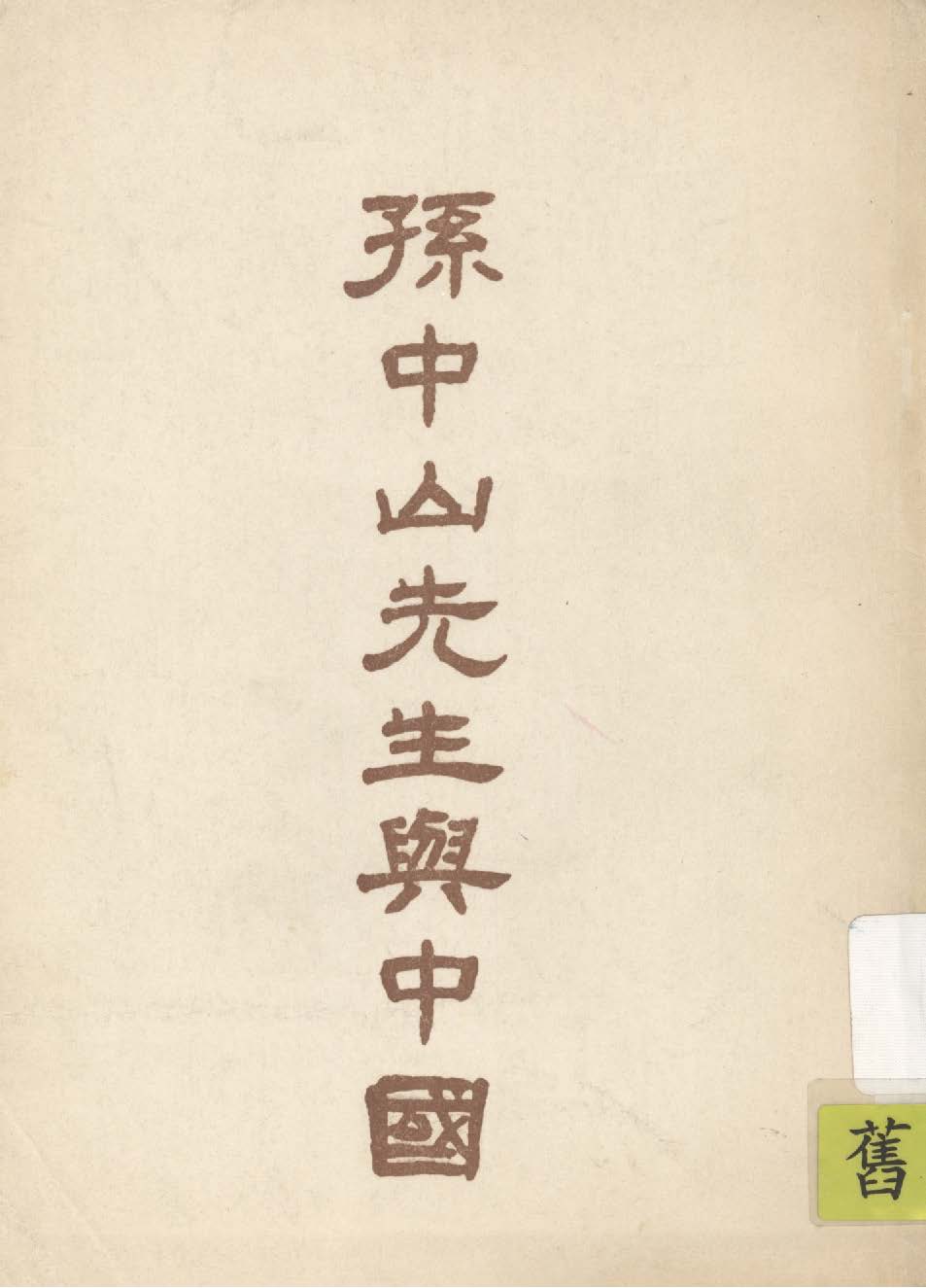 孫中山先生與中國 1926年 作者:高爾松, 高爾柏編著 PDF下载-简册 公版电子书下载 无版权电子书 绝版书 公版书籍 高清古籍古书下载 地方志 县志 家谱PDF下载