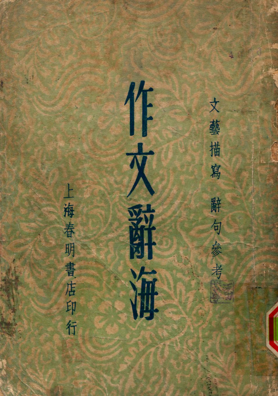 《作文辭海》 作者:姚乃麟編 1948年  PDF下载-汉笺