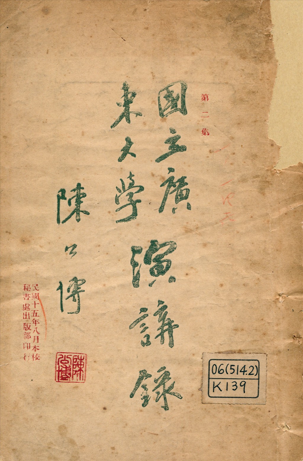 國立廣東大學演講錄 1926年 作者:[汪精衛等演說] 甘家馨等筆記 PDF下载-简册 公版电子书下载 无版权电子书 绝版书 公版书籍 高清古籍古书下载 地方志 县志 家谱PDF下载