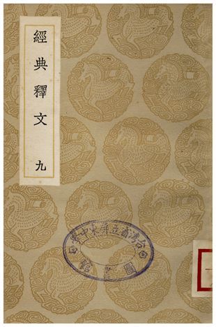《經典釋文(九)》 作者:陸德明 1935年  PDF下载-简册