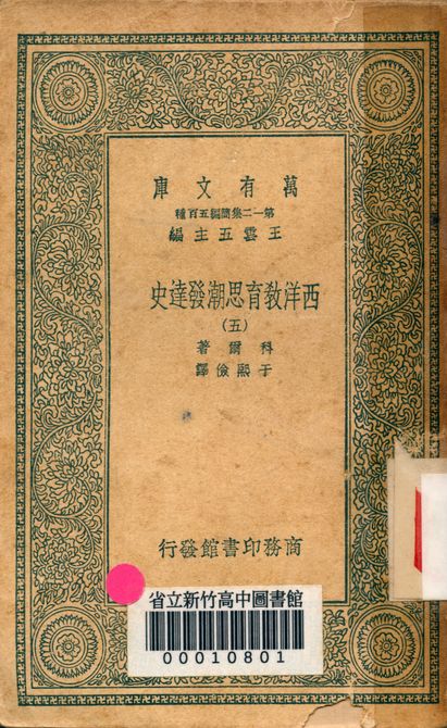 《西洋教育思潮發達史 v.2410-5》 作者:科爾著; 于熙儉譯 1939年  PDF下载-汉笺