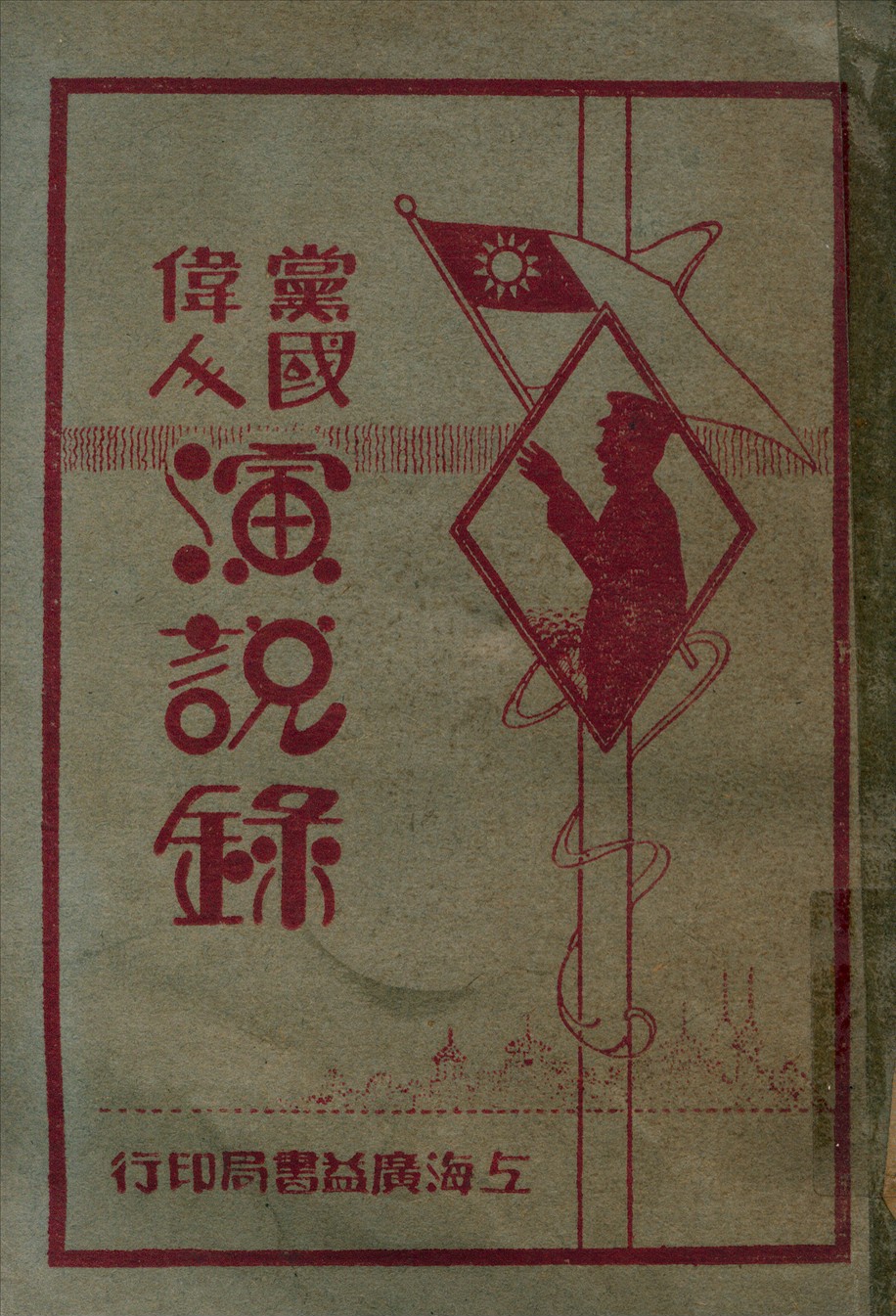 《黨國偉人演說錄 v.2》 作者:時希聖編校 1928年  PDF下载-汉笺