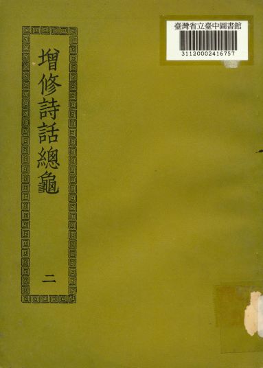 增修詩話總龜; 48卷,後50卷(二) 1936年 作者:(宋)阮閱撰 PDF下载-简册 公版电子书下载 无版权电子书 绝版书 公版书籍 高清古籍古书下载 地方志 县志 家谱PDF下载