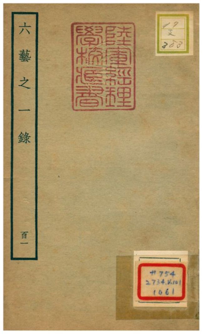 六藝之一錄 不詳年 作者:倪濤撰 PDF下载-简册 公版电子书下载 无版权电子书 绝版书 公版书籍 高清古籍古书下载 地方志 县志 家谱PDF下载
