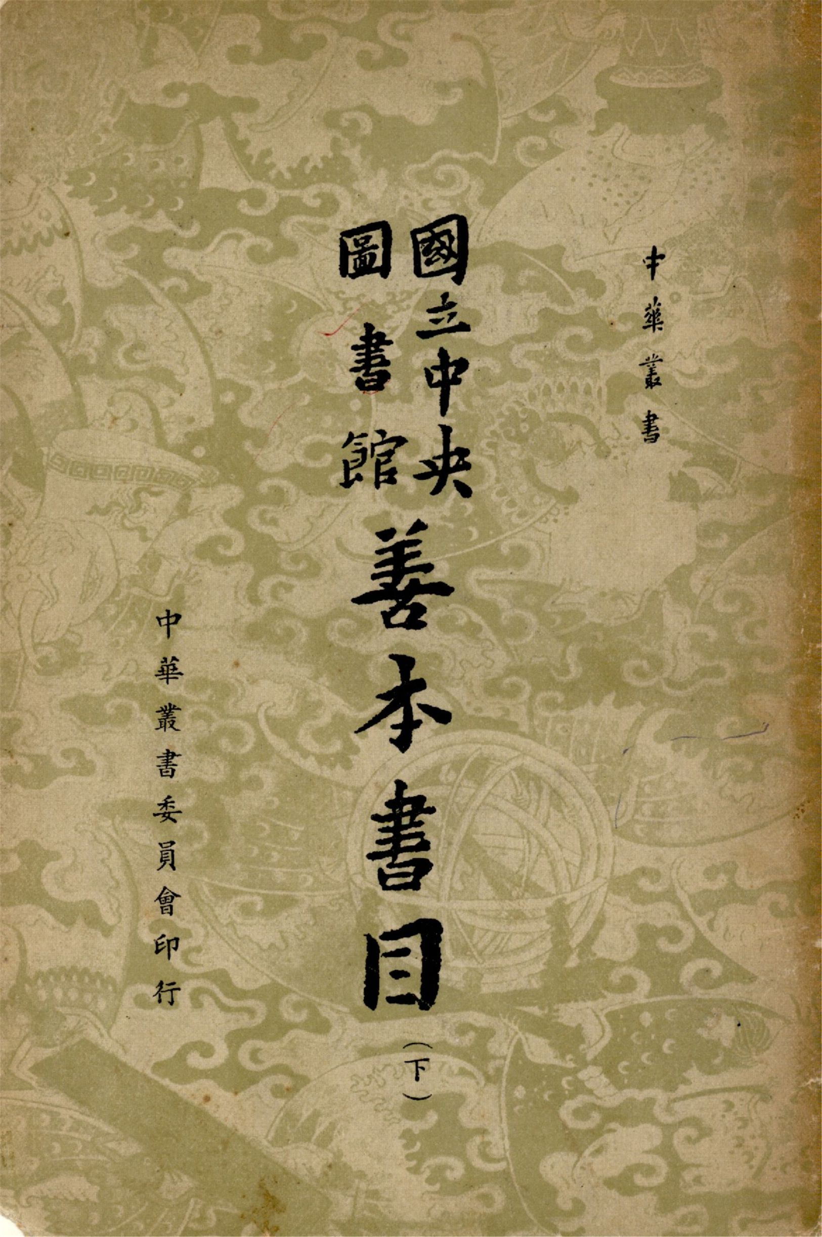 國立中央圖書館善本書目 十卷 (下)（中華叢書） 1958年 作者:國立中央圖書館編藏 PDF下载-简册 公版电子书下载 无版权电子书 绝版书 公版书籍 高清古籍古书下载 地方志 县志 家谱PDF下载