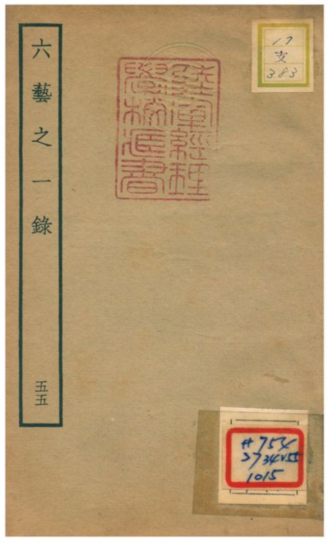 六藝之一錄 不詳年 作者:倪濤撰 PDF下载-简册 公版电子书下载 无版权电子书 绝版书 公版书籍 高清古籍古书下载 地方志 县志 家谱PDF下载