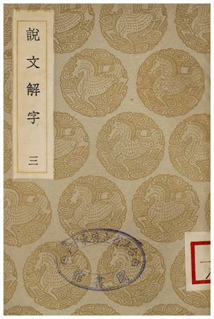 《說文解字(三)》 作者:許慎 1935年  PDF下载-简册