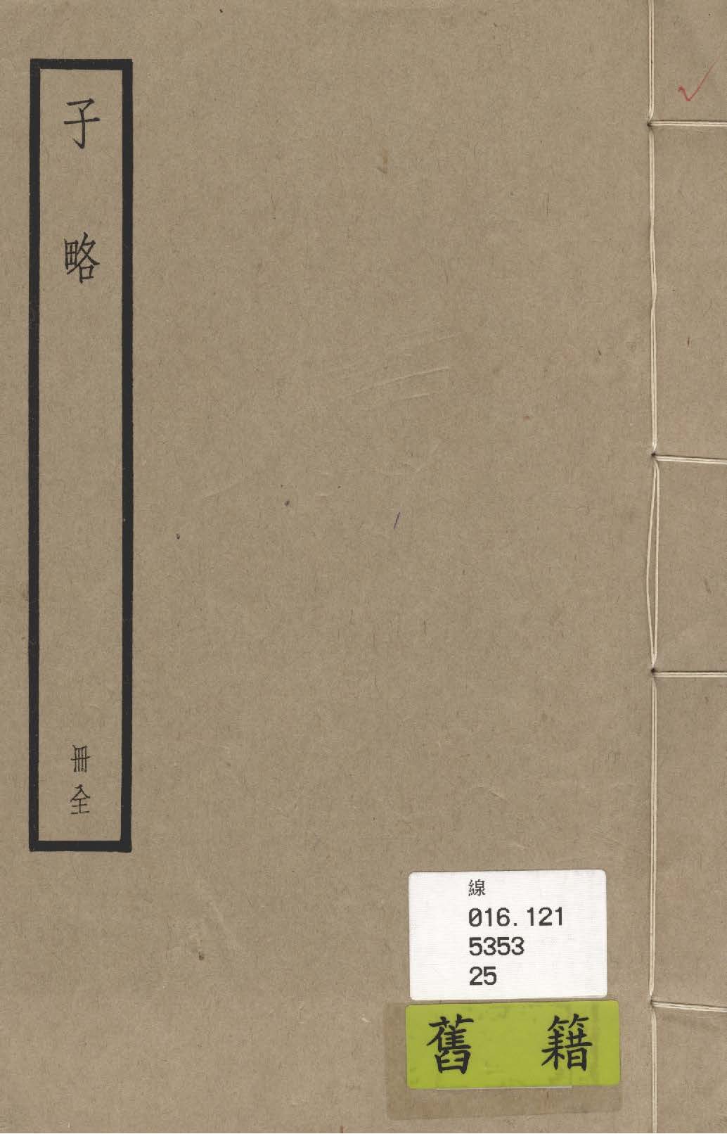 子略 四卷, 目錄一卷 1936年 作者:(宋)高似孫撰 PDF下载-简册 公版电子书下载 无版权电子书 绝版书 公版书籍 高清古籍古书下载 地方志 县志 家谱PDF下载