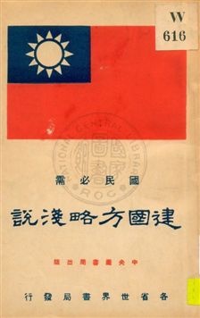 建國方略淺說 1929年 作者:魏冰心編 PDF下载-简册 公版电子书下载 无版权电子书 绝版书 公版书籍 高清古籍古书下载 地方志 县志 家谱PDF下载