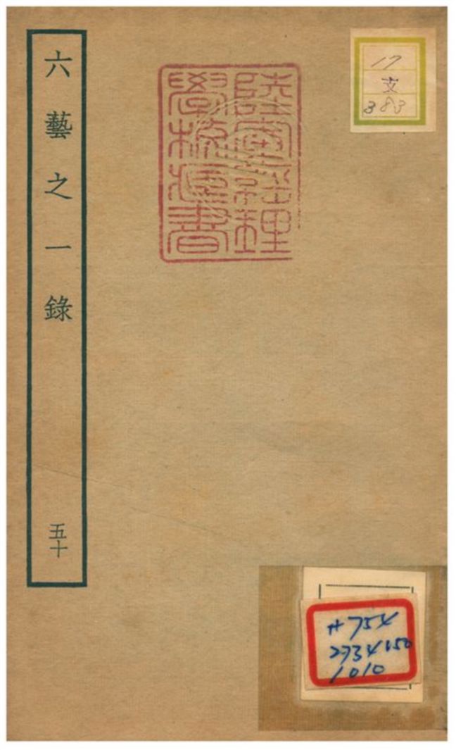 六藝之一錄 不詳年 作者:倪濤撰 PDF下载-简册 公版电子书下载 无版权电子书 绝版书 公版书籍 高清古籍古书下载 地方志 县志 家谱PDF下载