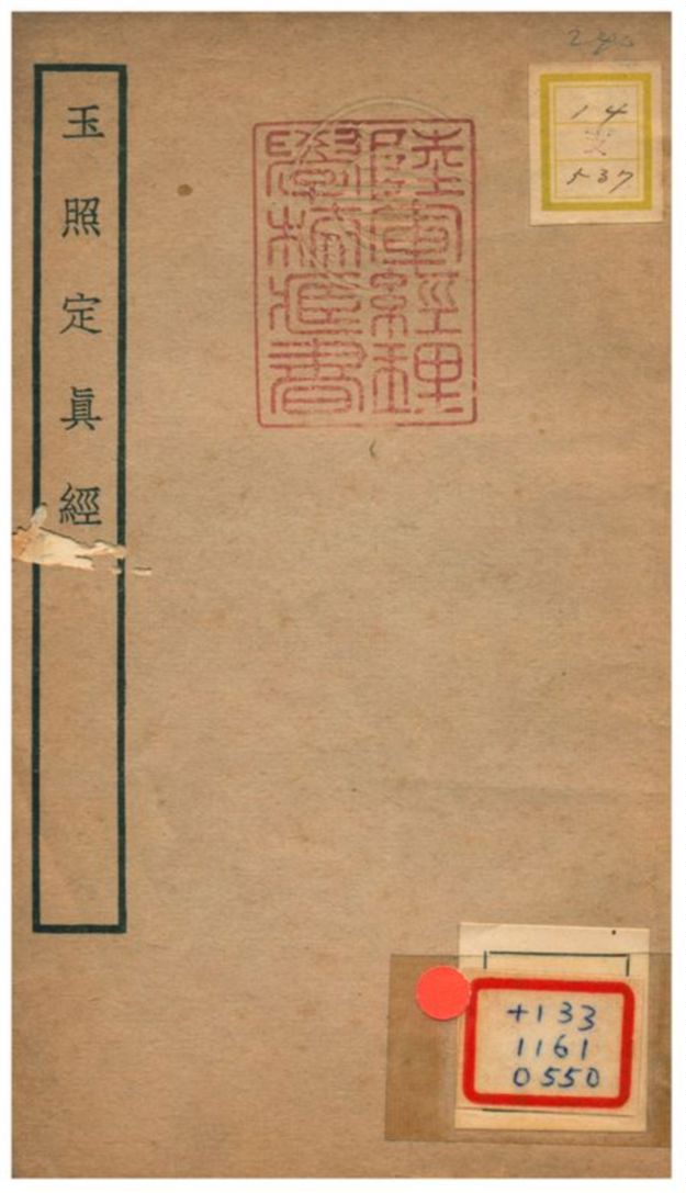 玉照定真經 不詳年 作者:張顒注 PDF下载-简册 公版电子书下载 无版权电子书 绝版书 公版书籍 高清古籍古书下载 地方志 县志 家谱PDF下载