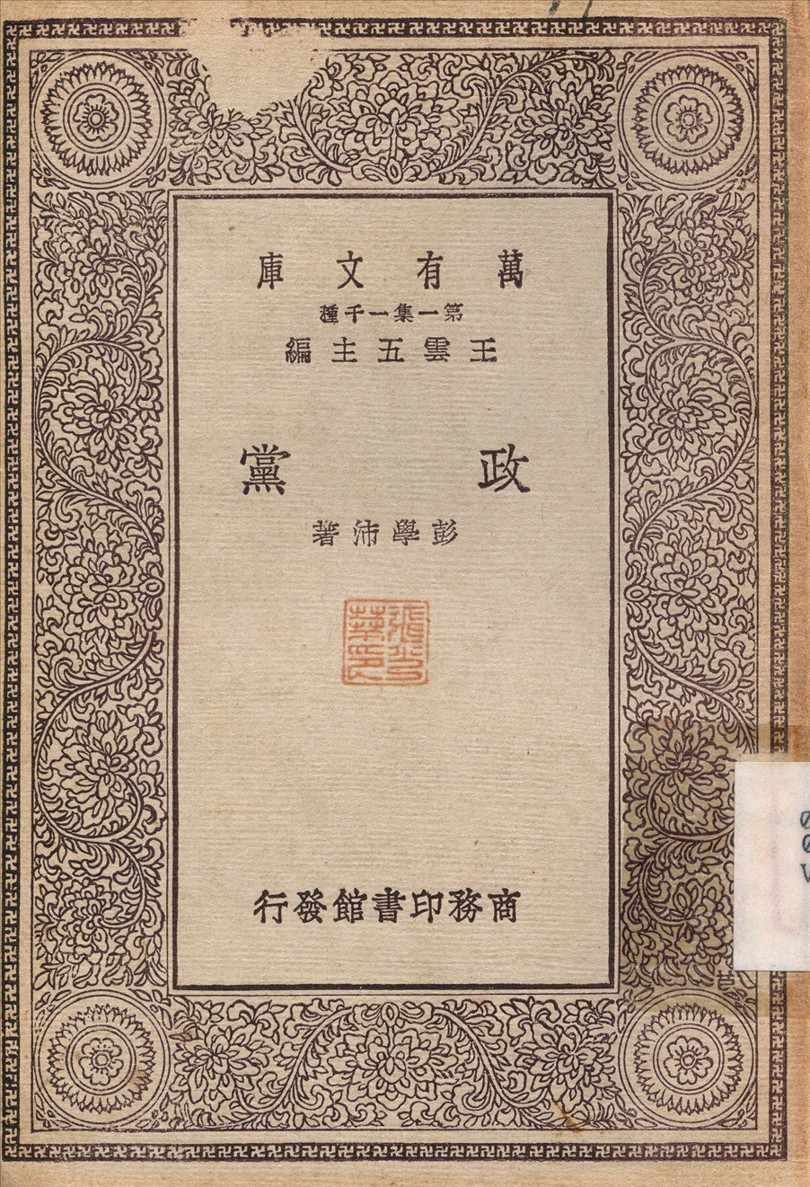 政黨 1930年 作者:彭學沛 PDF下载-简册 公版电子书下载 无版权电子书 绝版书 公版书籍 高清古籍古书下载 地方志 县志 家谱PDF下载