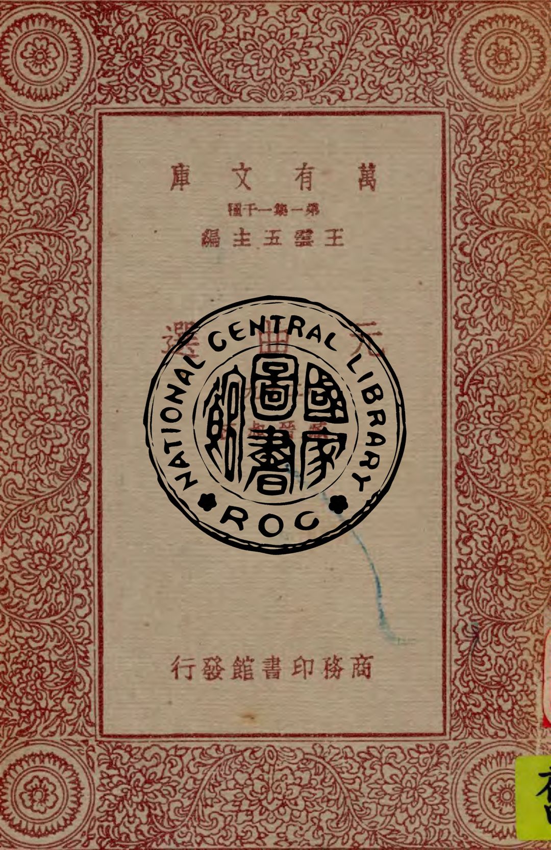 《元曲選 v.29》 作者:臧晉叔校 1949年  PDF下载-汉笺