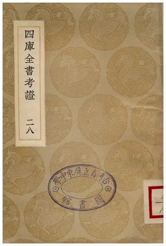 四庫全書考証(二八) 1935年 作者:王太岳 PDF下载-简册 公版电子书下载 无版权电子书 绝版书 公版书籍 高清古籍古书下载 地方志 县志 家谱PDF下载