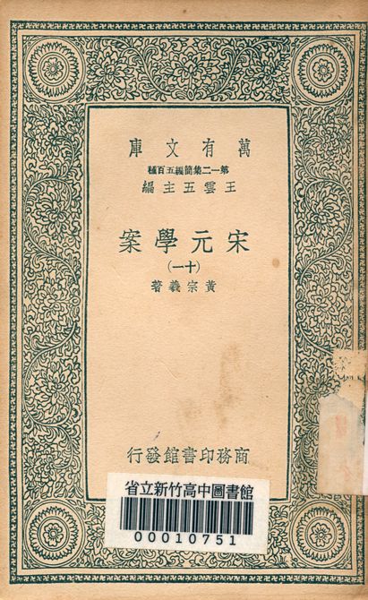 宋元學案 v.4438-11 1939年 作者:黃宗羲著 PDF下载-简册 公版电子书下载 无版权电子书 绝版书 公版书籍 高清古籍古书下载 地方志 县志 家谱PDF下载