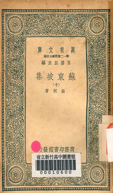 《蘇東坡集 v.4453-10》 作者:蘇軾 著 1939年  PDF下载-汉笺