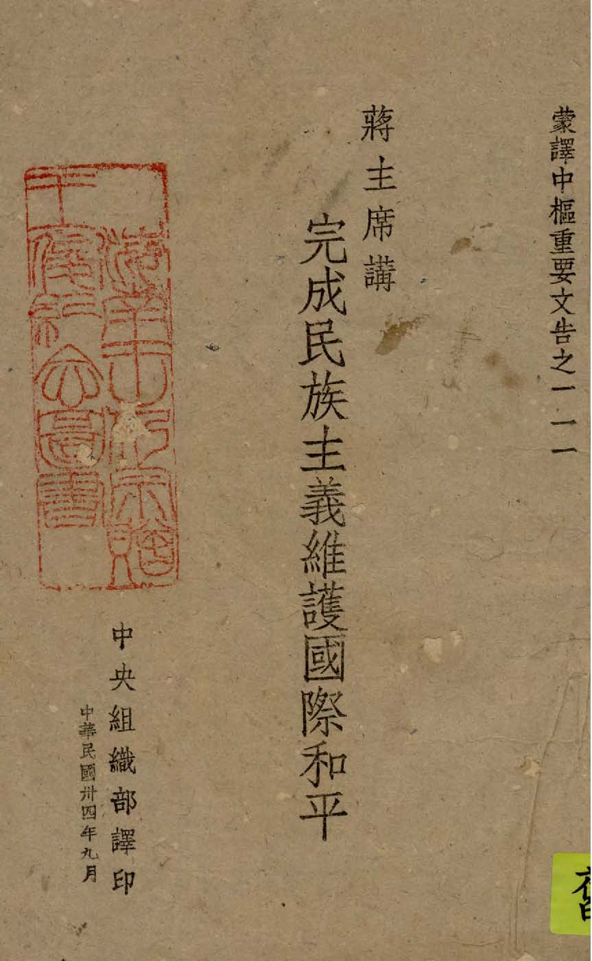完成民族主義維護國際和平 1945年 作者:蔣主席講 PDF下载-简册 公版电子书下载 无版权电子书 绝版书 公版书籍 高清古籍古书下载 地方志 县志 家谱PDF下载