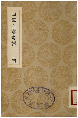 四庫全書考証(十四) 1935年 作者:王太岳 PDF下载-简册 公版电子书下载 无版权电子书 绝版书 公版书籍 高清古籍古书下载 地方志 县志 家谱PDF下载