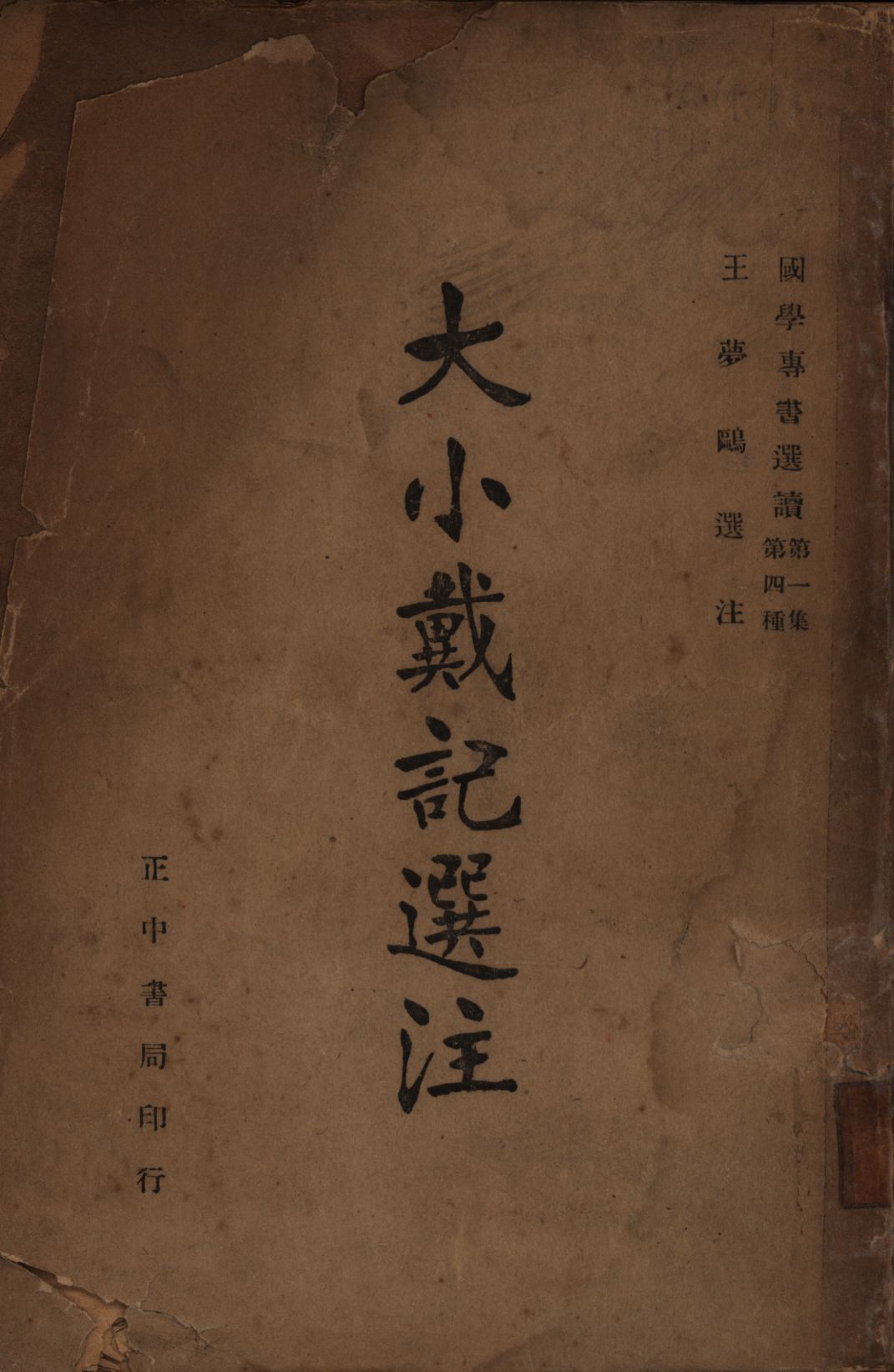 大小戴記選注 1946年 作者:王夢鷗選注; PDF下载-简册 公版电子书下载 无版权电子书 绝版书 公版书籍 高清古籍古书下载 地方志 县志 家谱PDF下载