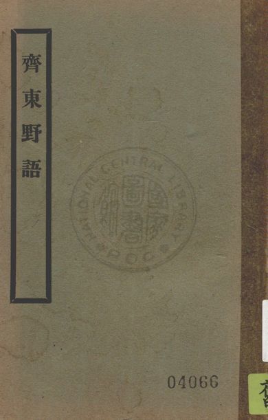 《齊東野語》 作者:(宋)周密著 ; 開明書店校 1935年  PDF下载-汉笺