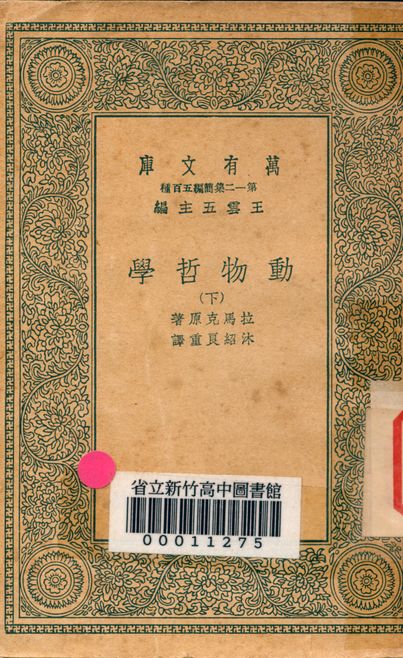 動物哲學 v.5074-2 1939年 作者:拉馬克原著; 沐紹良重譯 PDF下载-简册 公版电子书下载 无版权电子书 绝版书 公版书籍 高清古籍古书下载 地方志 县志 家谱PDF下载
