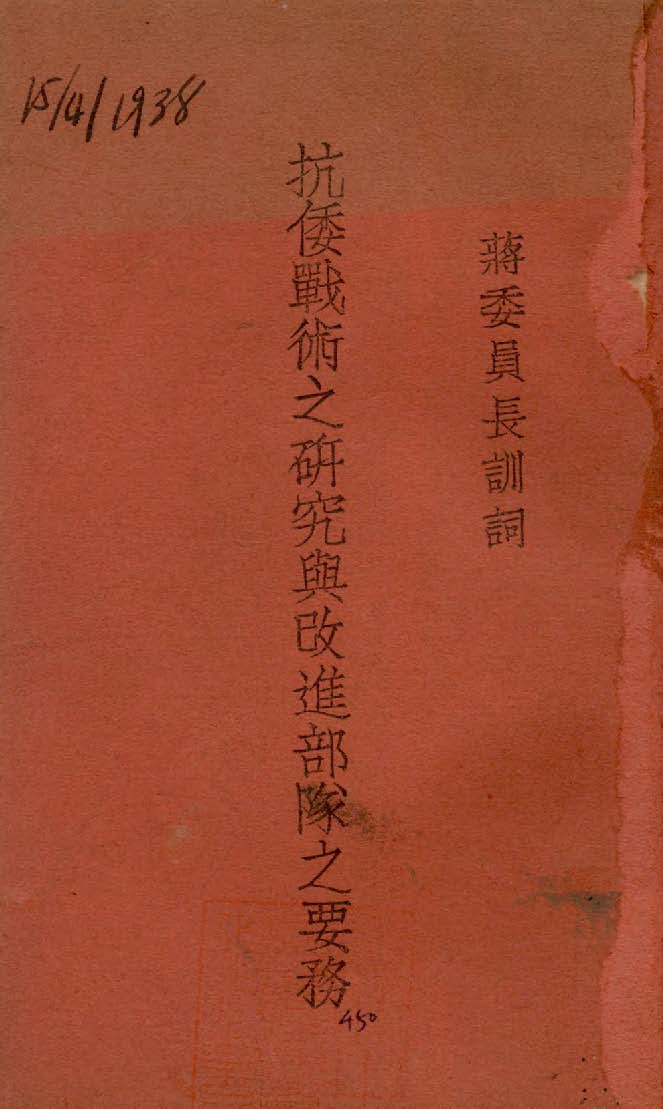 抗倭戰術之研究與改進部隊之要務 1938年 作者:作者不詳 PDF下载-简册 公版电子书下载 无版权电子书 绝版书 公版书籍 高清古籍古书下载 地方志 县志 家谱PDF下载