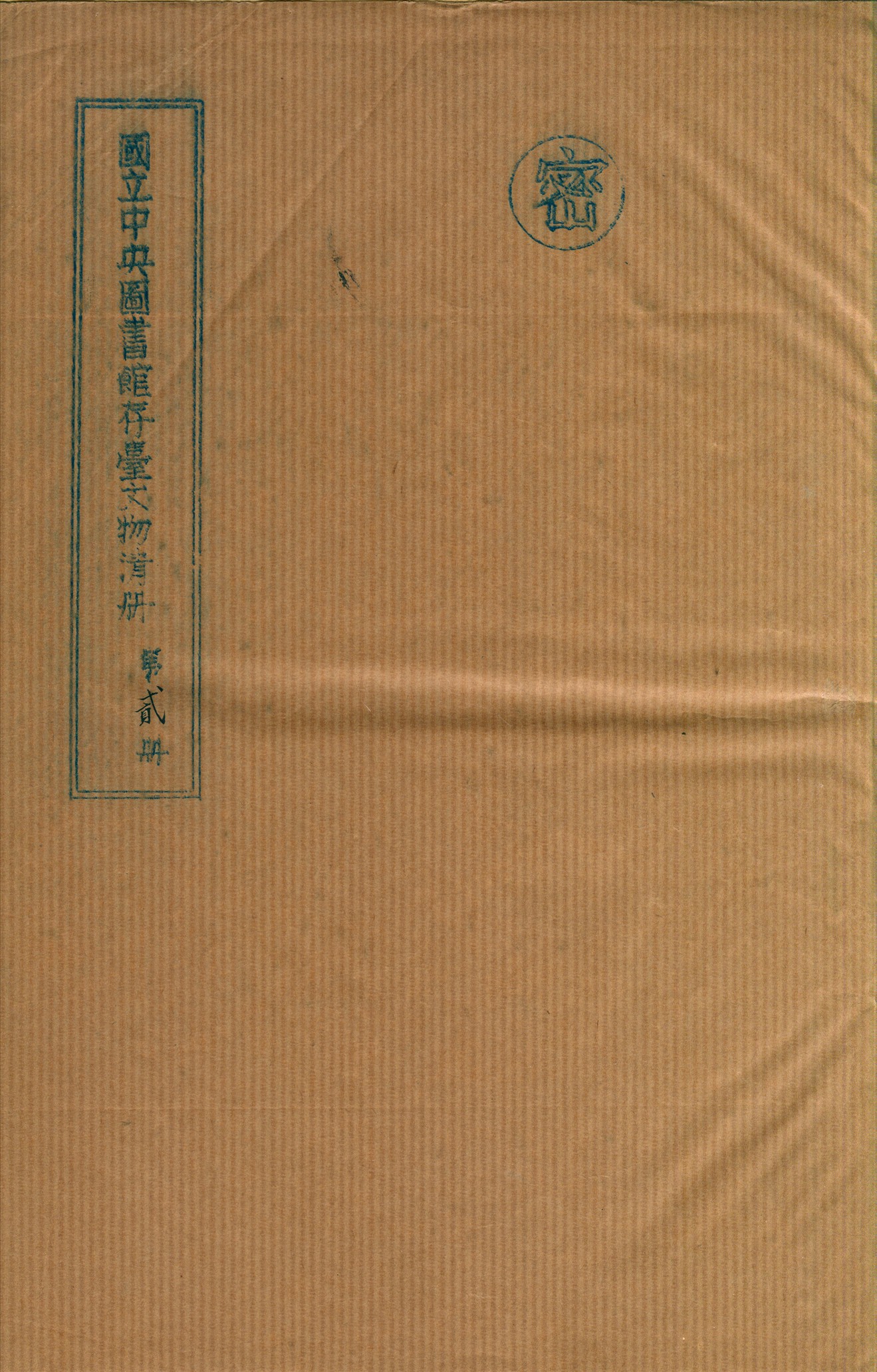 國立中央圖書館存台文物清冊 v.2 不詳年 作者:國立中央圖書館編 PDF下载-简册 公版电子书下载 无版权电子书 绝版书 公版书籍 高清古籍古书下载 地方志 县志 家谱PDF下载