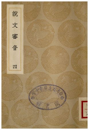 《說文審音(四)》 作者:張行孚 1936年  PDF下载-汉笺