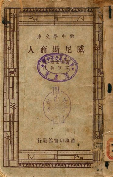 威尼斯商人 1947年 作者:莎士比亞(William Shakespeare)著, 梁實秋譯 PDF下载-简册 公版电子书下载 无版权电子书 绝版书 公版书籍 高清古籍古书下载 地方志 县志 家谱PDF下载