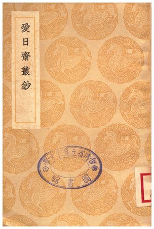 愛日齋叢鈔 1936年 作者:撰人未詳 PDF下载-简册 公版电子书下载 无版权电子书 绝版书 公版书籍 高清古籍古书下载 地方志 县志 家谱PDF下载