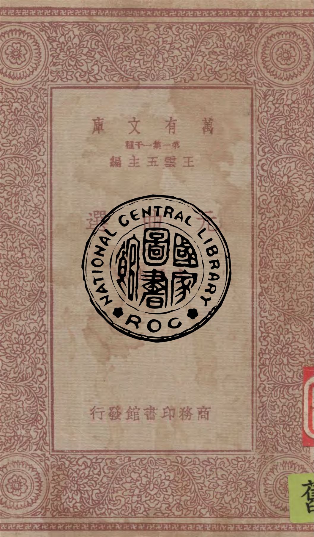 《元曲選 v.6》 作者:臧晉叔校 1949年  PDF下载-汉笺
