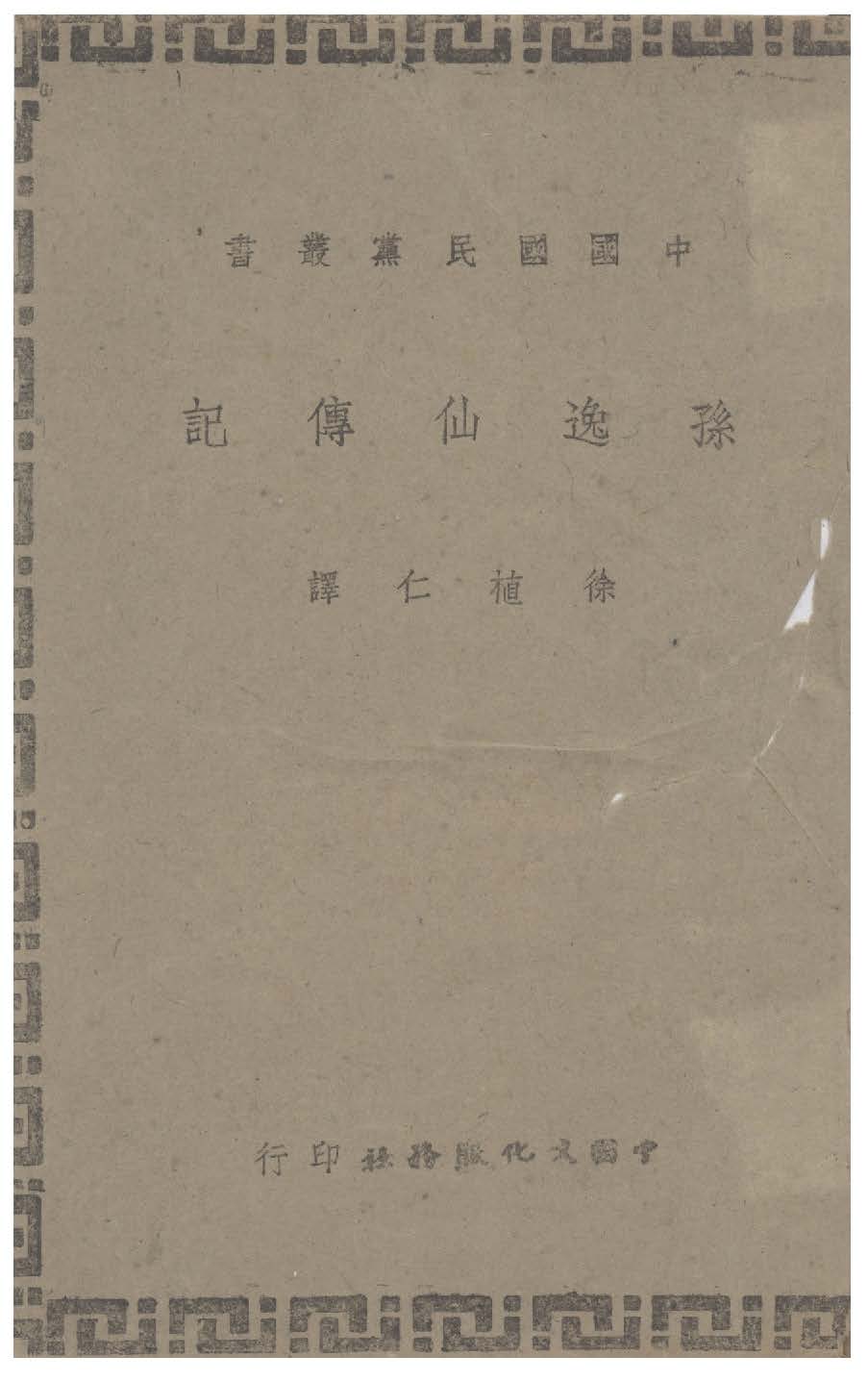 孫逸仙傳記 1944年 作者:林百克著; 徐植仁譯 PDF下载-简册 公版电子书下载 无版权电子书 绝版书 公版书籍 高清古籍古书下载 地方志 县志 家谱PDF下载