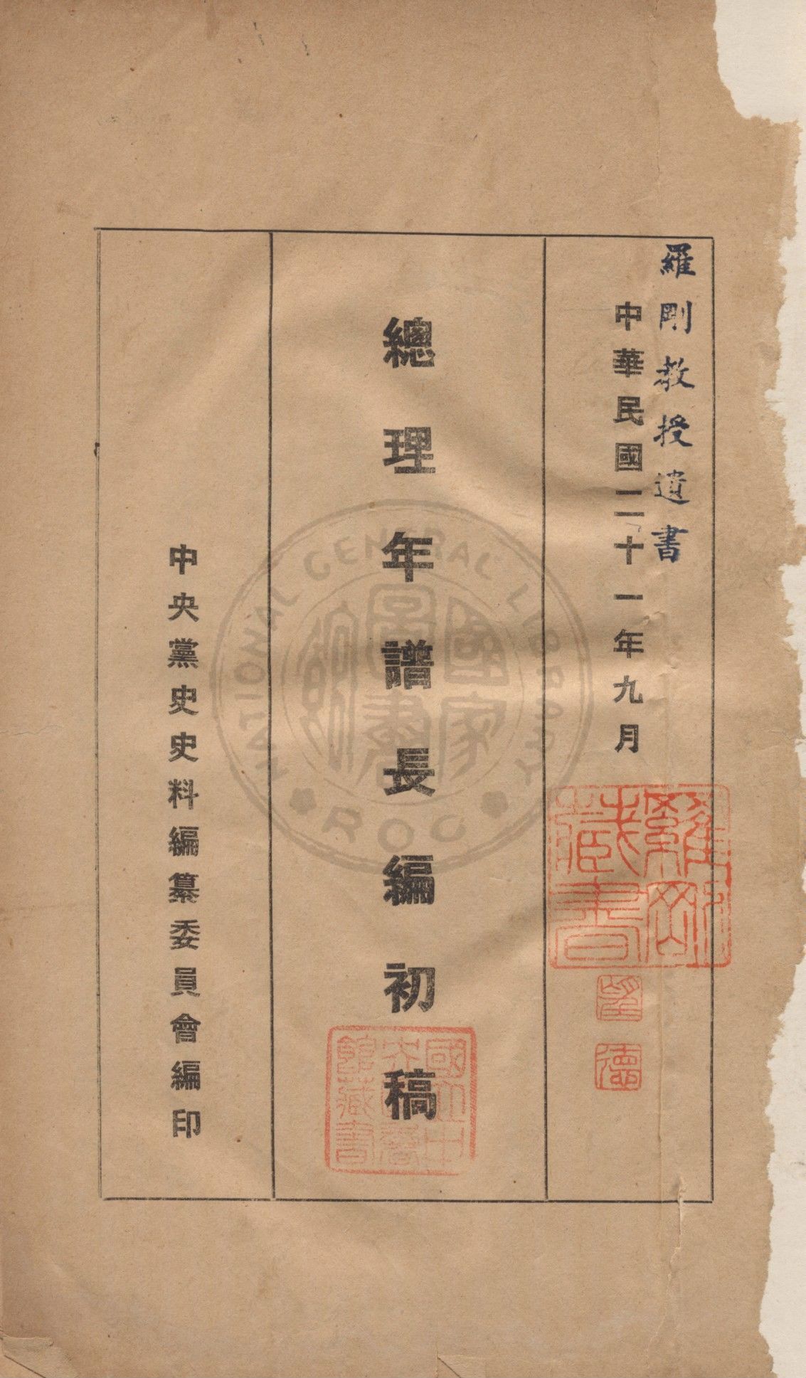 《總理年譜長編初稿》 作者:中國國民黨中央黨史史料編委會編 1932年  PDF下载-汉笺