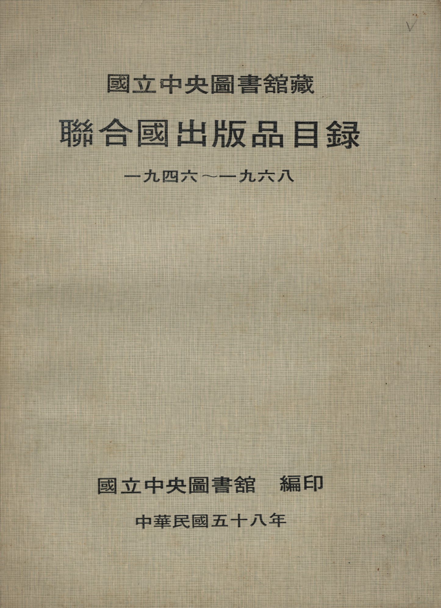 國立中央圖書館藏聯合國出版品目錄 一九四六—一九六八 1969年 作者:國立中央圖書館編 PDF下载-简册 公版电子书下载 无版权电子书 绝版书 公版书籍 高清古籍古书下载 地方志 县志 家谱PDF下载