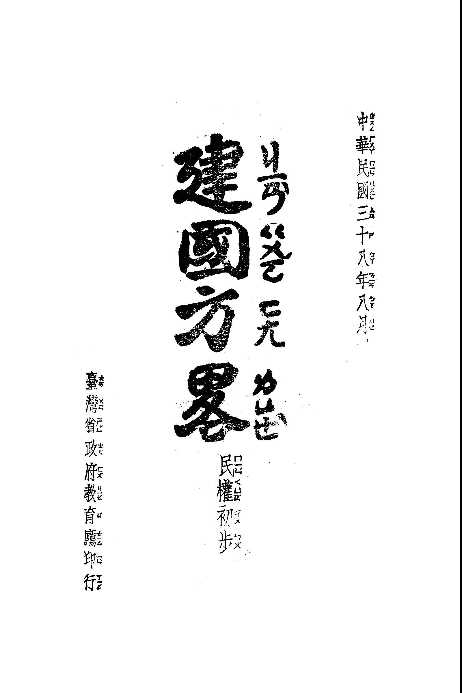 建國方略 1949年 作者:孫文撰 PDF下载-简册 公版电子书下载 无版权电子书 绝版书 公版书籍 高清古籍古书下载 地方志 县志 家谱PDF下载